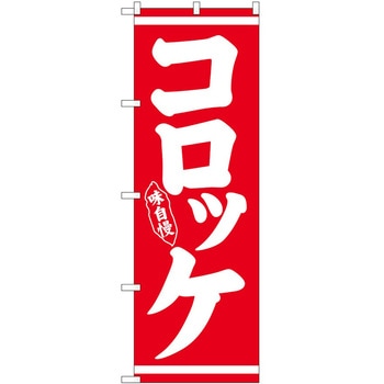 のぼり コロッケ P・O・Pトレーディング