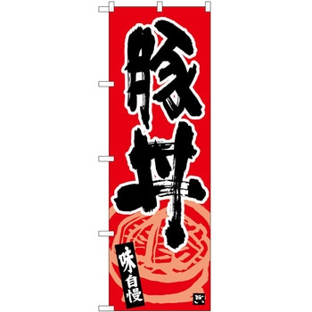 のぼり 豚丼 - P・O・Pトレーディング