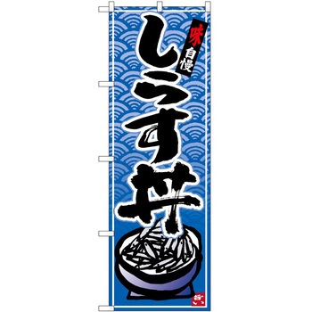 のぼり しらす丼 P・O・Pトレーディング