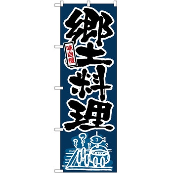 のぼり 郷土料理 - P・O・Pトレーディング