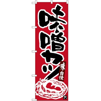 のぼり 味噌カツ P・O・Pトレーディング