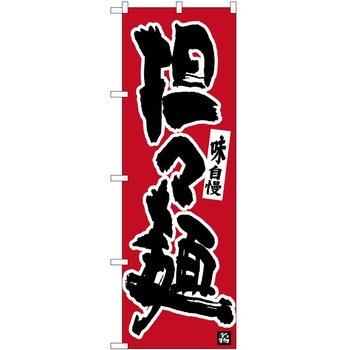 のぼり タンタン麺 P・O・Pトレーディング