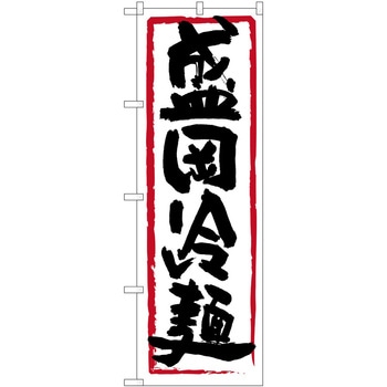 のぼり 冷麺 P・O・Pトレーディング