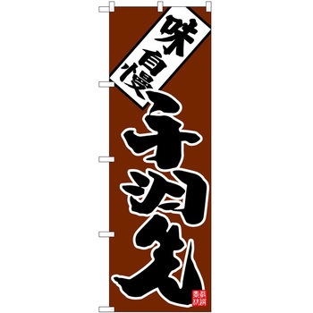 のぼり 手羽先 P・O・Pトレーディング