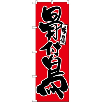 のぼり 骨付鳥 - P・O・Pトレーディング