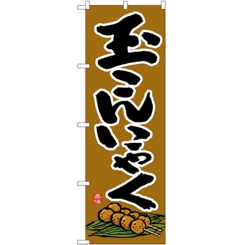 のぼり こんにゃく - P・O・Pトレーディング