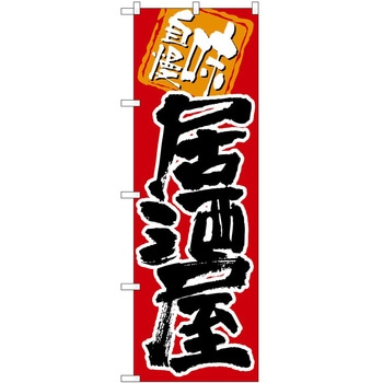 のぼり 居酒屋 P・O・Pトレーディング