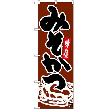 のぼり みそかつ P・O・Pトレーディング