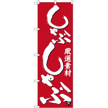 のぼり しゃぶしゃぶ P・O・Pトレーディング