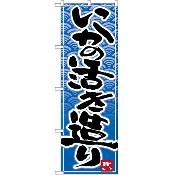 のぼり いかの活き造り P・O・Pトレーディング