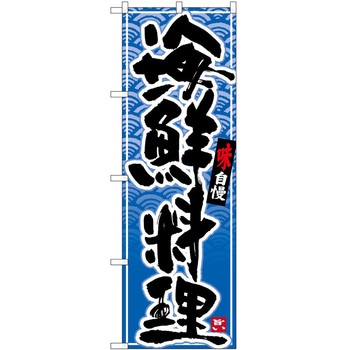 のぼり 海鮮 - P・O・Pトレーディング