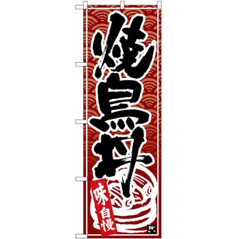 のぼり 焼き鳥 - P・O・Pトレーディング