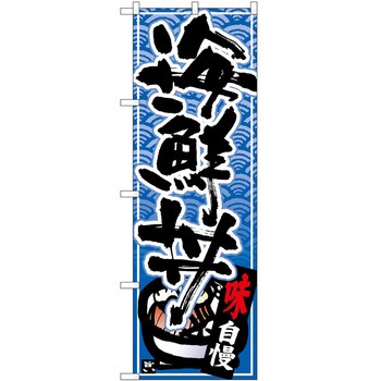 のぼり 海鮮丼 - P・O・Pトレーディング