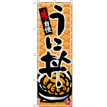 のぼり うに P・O・Pトレーディング