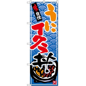 のぼり うに P・O・Pトレーディング