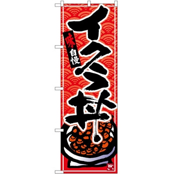 のぼり いくら丼 P・O・Pトレーディング
