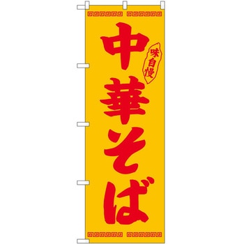 のぼり 中華そば P・O・Pトレーディング