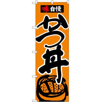 のぼり かつ丼 P・O・Pトレーディング