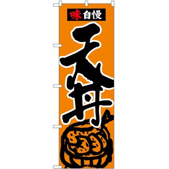 のぼり 天丼 - P・O・Pトレーディング