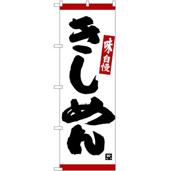 のぼり きしめん P・O・Pトレーディング