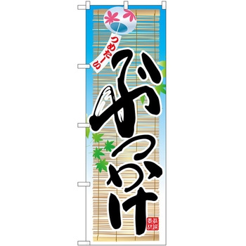 のぼり ぶっかけ P・O・Pトレーディング