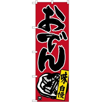 のぼり おでん P・O・Pトレーディング
