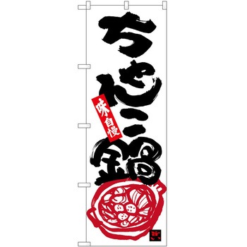 のぼり 鍋 P・O・Pトレーディング