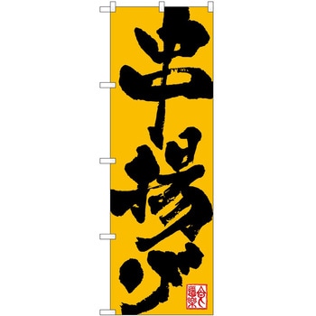 のぼり 串 P・O・Pトレーディング