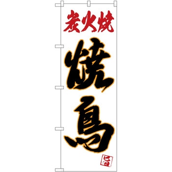 のぼり 焼き鳥 - P・O・Pトレーディング