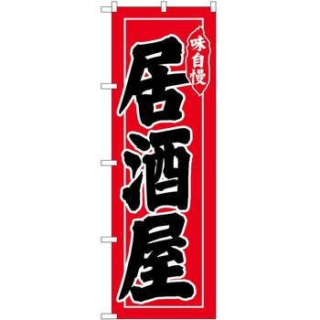 のぼり 居酒屋 P・O・Pトレーディング