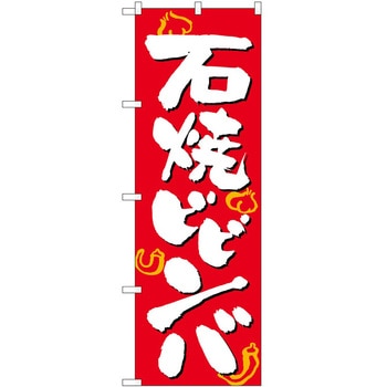 のぼり 石焼ビビンバ - P・O・Pトレーディング