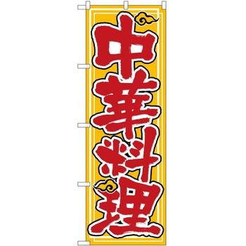 のぼり 中華料理雲 P・O・Pトレーディング