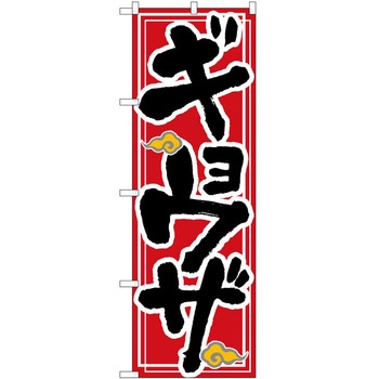 のぼり ギョーザ P・O・Pトレーディング