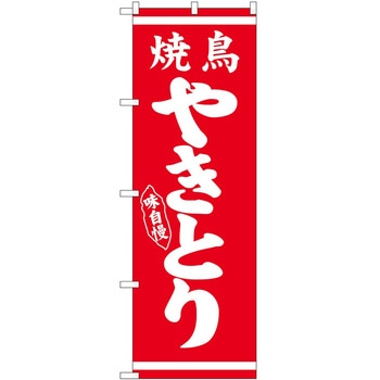 のぼり 焼き鳥 - P・O・Pトレーディング