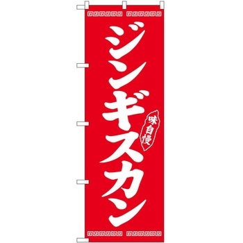 のぼり ジンギスカン P・O・Pトレーディング