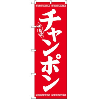 のぼり ちゃんぽん - P・O・Pトレーディング