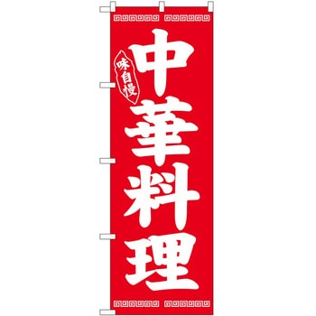 のぼり 中華料理 - P・O・Pトレーディング