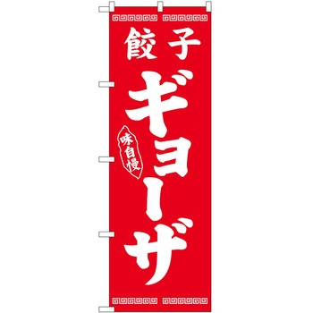 のぼり ギョーザ P・O・Pトレーディング