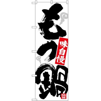 のぼり 鍋 P・O・Pトレーディング