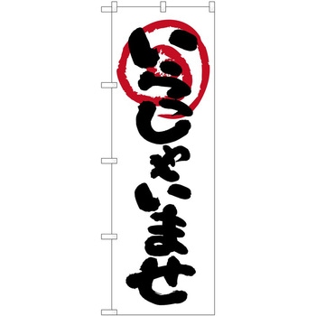 のぼり いらっしゃいませ - P・O・Pトレーディング