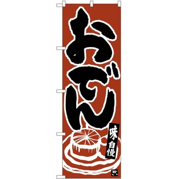 のぼり おでん P・O・Pトレーディング