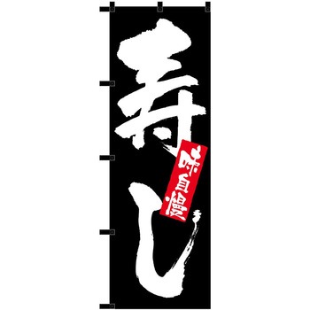 のぼり 寿し黒チチ P・O・Pトレーディング