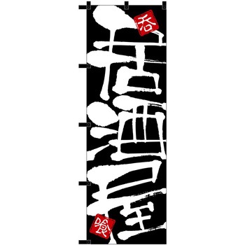 のぼり 居酒屋 P・O・Pトレーディング