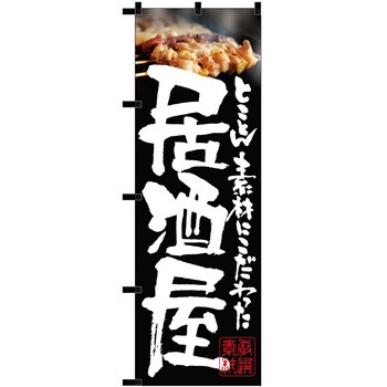 のぼり 居酒屋 P・O・Pトレーディング