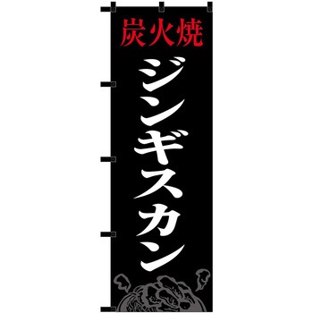 のぼり ジンギスカン P・O・Pトレーディング