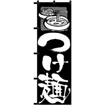 のぼり つけ麺 P・O・Pトレーディング