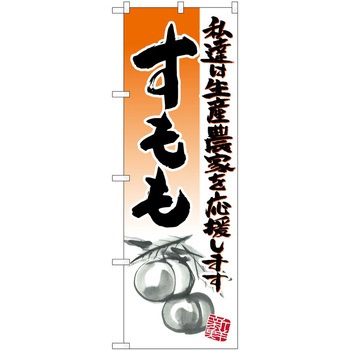 のぼり 桃 P・O・Pトレーディング