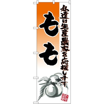 のぼり 桃 P・O・Pトレーディング