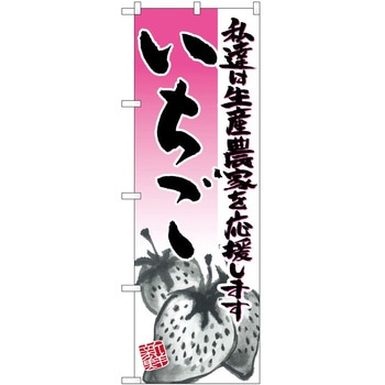 のぼり いちご P・O・Pトレーディング