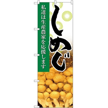 のぼり しめじ P・O・Pトレーディング